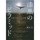 漆黒のピラミッド―世界をめぐる十の短編 [単行本]