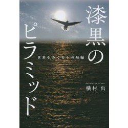 漆黒のピラミッド―世界をめぐる十の短編 [単行本]