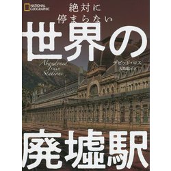 絶対に停まらない世界の廃墟駅(NATIONAL GEOGRAPHIC) [単行本]