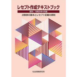 レセプト作成テキストブック<令和5年4月版>－医科 点数表の基本とレセプト記載の原則 26版 [単行本]