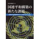 国連平和構築の新たな課題―国連安全保障理事会はどう改革されるべきか [単行本]