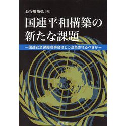国連平和構築の新たな課題―国連安全保障理事会はどう改革されるべきか [単行本]