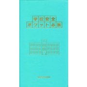 学校安全ポケット必携 [単行本]