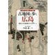 江戸・戦前・現在 古地図と歩く広島―歴史・文化散策ガイド19コース [単行本]