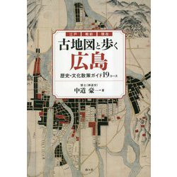江戸・戦前・現在 古地図と歩く広島―歴史・文化散策ガイド19コース [単行本]