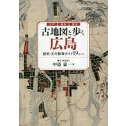 江戸・戦前・現在 古地図と歩く広島―歴史・文化散策ガイド19コース [単行本]