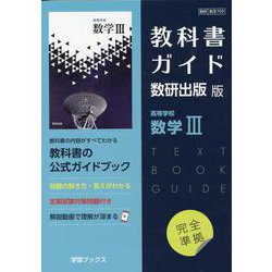 ヨドバシ.com - 教科書ガイド数研出版版 高等学校数学III-数研 数