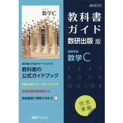 ヨドバシ.com - 教科書ガイド数研出版版 高等学校数学C-数研 数C709 