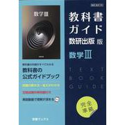 教科書ガイド数研出版版 数学III-数研 数III708 [単行本]