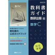 ヨドバシ.com - 教科書ガイド数研出版版 数学C-数研 数C708 [単行本