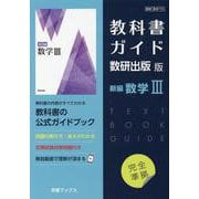 教科書ガイド数研出版版 新編数学III-数研 数III710 [単行本]
