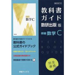 ヨドバシ.com - 教科書ガイド数研出版版 新編数学C-数研 数C710 
