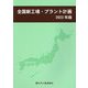 全国新工場・プラント計画〈2023年版〉 [単行本]