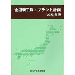 全国新工場・プラント計画〈2023年版〉 [単行本]