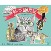 私の猫歴史-猫と私と過ぎた日々のこと（Hagazussa Books） [絵本]