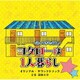 篠田大介／テレビ朝日系オシドラサタデー「帰ってきたぞよ!コタローは1人暮らし」オリジナル・サウンドトラック