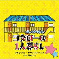 篠田大介／テレビ朝日系オシドラサタデー「帰ってきたぞよ!コタローは1人暮らし」オリジナル・サウンドトラック