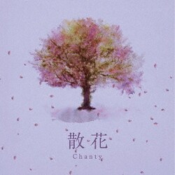 Chanty／散花