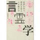 言霊学―世界を作り歴史を変え人を動かす [単行本]