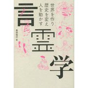 言霊学―世界を作り歴史を変え人を動かす [単行本]