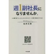 週1副社長になりませんか。 [単行本]