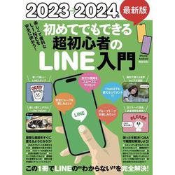 2023→2024年　最新版 初めてでもできる超初心者のLINE入門－とにかく親切でわかりやすい最新版 [単行本]