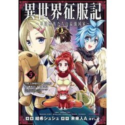 異世界征服記～不遇種族たちの最強国家～<５>(メテオCOMICS) [コミック]