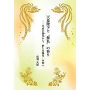 天皇を仰ぐ(光明ブックレット) [単行本]