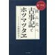 読み比べ古事記とホツマツタヱ―古事記の謎と矛盾がすべて解ける! [単行本]