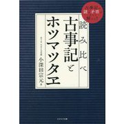 読み比べ古事記とホツマツタヱ―古事記の謎と矛盾がすべて解ける! [単行本]