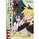 訳アリ心霊マンション ２(バンチコミックス) [コミック]