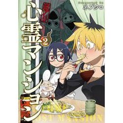 訳アリ心霊マンション ２(バンチコミックス) [コミック]