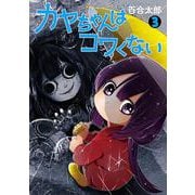カヤちゃんはコワくない ３(バンチコミックス) [コミック]