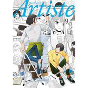 Ａｒｔｉｓｔｅ ９(バンチコミックス) [コミック]