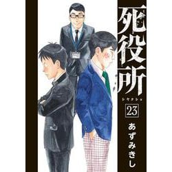 死役所 ２３(バンチコミックス) [コミック]
