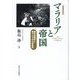 マラリアと帝国―植民地医学と東アジアの広域秩序 増補新装版 [単行本]