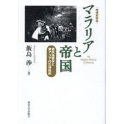 マラリアと帝国―植民地医学と東アジアの広域秩序 増補新装版 [単行本]
