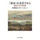 「身分」を交差させる―日本とフランスの近世 [単行本]