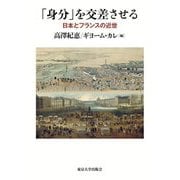 「身分」を交差させる―日本とフランスの近世 [単行本]