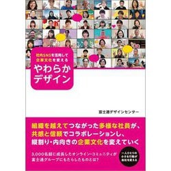 社内SNSを活用して企業文化を変えるやわらかデザイン [単行本]
