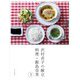 沢村貞子の献立 料理・飯島奈美〈3〉 [単行本]