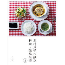 沢村貞子の献立 料理・飯島奈美〈3〉 [単行本]