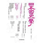 日本国史学第19号 [単行本]
