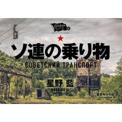 ソ連の乗り物(旧共産遺産シリーズ<01>) [単行本]