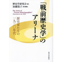 「戦前歴史学」のアリーナ―歴史家たちの一九三〇年代 [単行本]