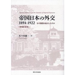 帝国日本の外交1894-1922―なぜ版図は拡大したのか 増補新装版 [単行本]