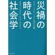 災禍の時代の社会学―コロナ・パンデミックと民主主義 [単行本]