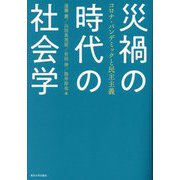 災禍の時代の社会学―コロナ・パンデミックと民主主義 [単行本]