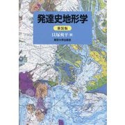 発達史地形学 新装版 [単行本]