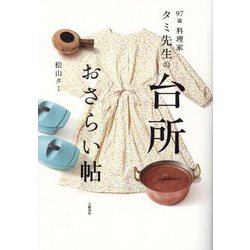 97歳料理家タミ先生の台所おさらい帖 [単行本]